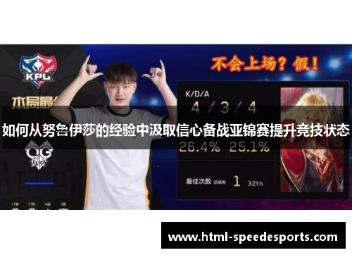 如何从努鲁伊莎的经验中汲取信心备战亚锦赛提升竞技状态