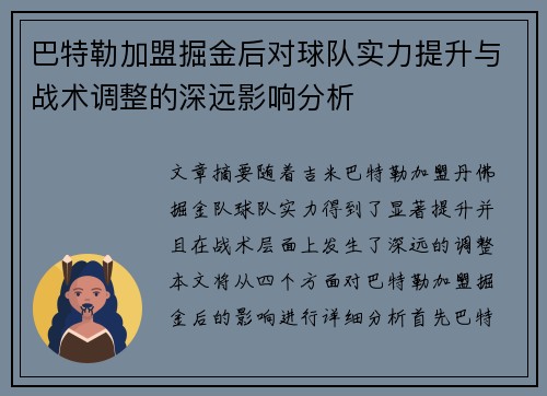 巴特勒加盟掘金后对球队实力提升与战术调整的深远影响分析
