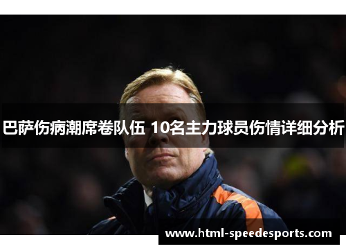 巴萨伤病潮席卷队伍 10名主力球员伤情详细分析