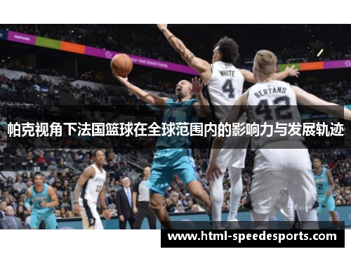 帕克视角下法国篮球在全球范围内的影响力与发展轨迹