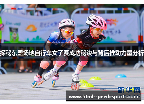 探秘东盟场地自行车女子赛成功秘诀与背后推动力量分析