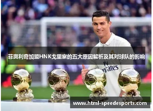 菲奥利奇加盟HNK戈里察的五大原因解析及其对球队的影响