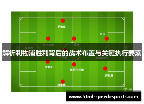 解析利物浦胜利背后的战术布置与关键执行要素