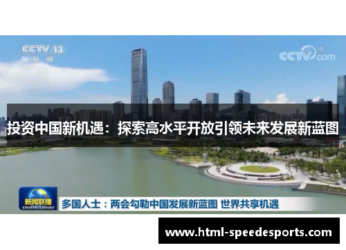 投资中国新机遇：探索高水平开放引领未来发展新蓝图
