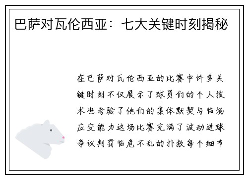 巴萨对瓦伦西亚：七大关键时刻揭秘