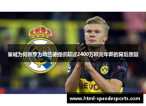 曼城为何愿意为哈兰德提供超过2400万欧元年薪的背后原因
