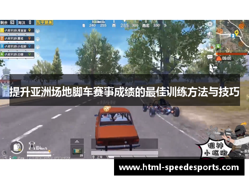 提升亚洲场地脚车赛事成绩的最佳训练方法与技巧