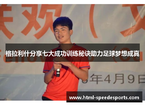 格拉利什分享七大成功训练秘诀助力足球梦想成真