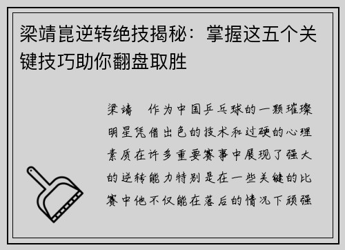 梁靖崑逆转绝技揭秘：掌握这五个关键技巧助你翻盘取胜