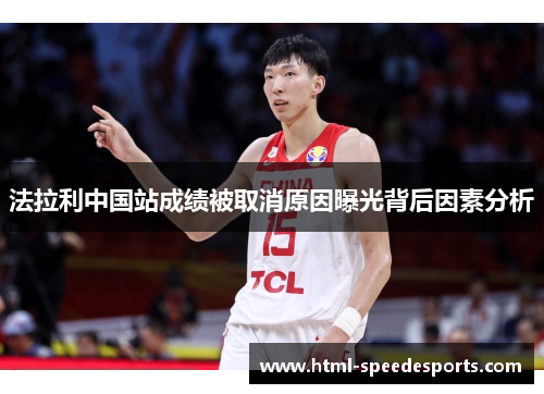 法拉利中国站成绩被取消原因曝光背后因素分析