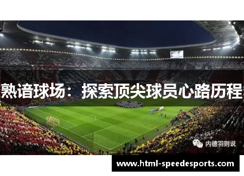 熟谙球场：探索顶尖球员心路历程