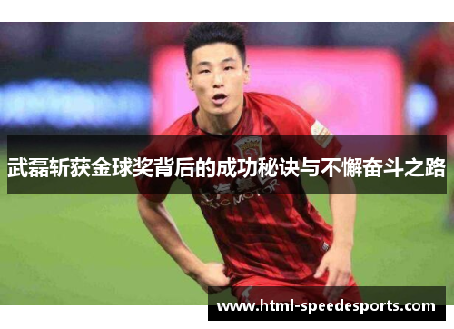 武磊斩获金球奖背后的成功秘诀与不懈奋斗之路