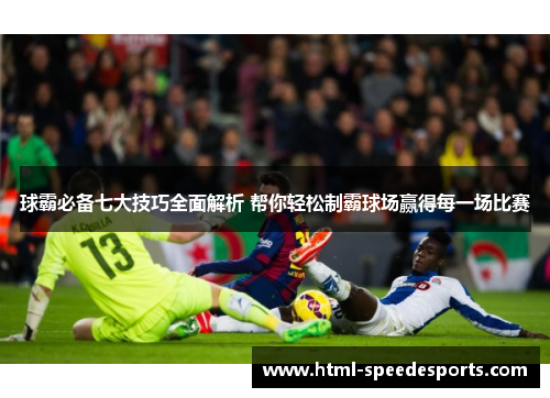 球霸必备七大技巧全面解析 帮你轻松制霸球场赢得每一场比赛
