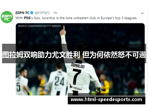 图拉姆双响助力尤文胜利 但为何依然怒不可遏