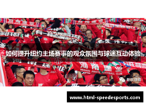 如何提升纽约主场赛事的观众氛围与球迷互动体验