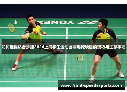 如何选择适合参加2024上海学生运动会羽毛球项目的技巧与注意事项