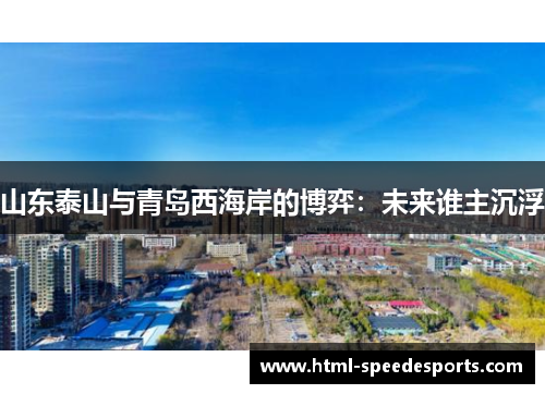 山东泰山与青岛西海岸的博弈：未来谁主沉浮