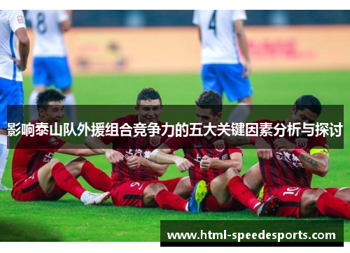 影响泰山队外援组合竞争力的五大关键因素分析与探讨