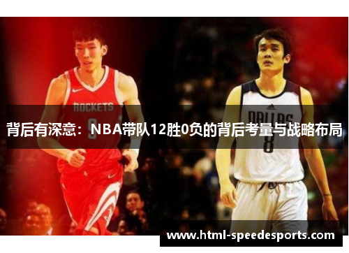 背后有深意：NBA带队12胜0负的背后考量与战略布局