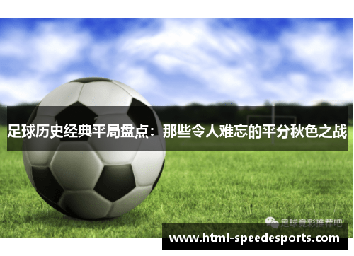 足球历史经典平局盘点：那些令人难忘的平分秋色之战