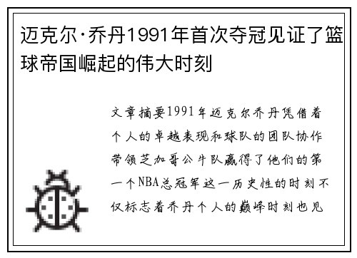 迈克尔·乔丹1991年首次夺冠见证了篮球帝国崛起的伟大时刻