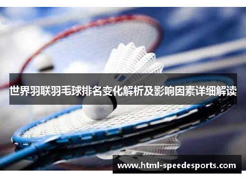 世界羽联羽毛球排名变化解析及影响因素详细解读