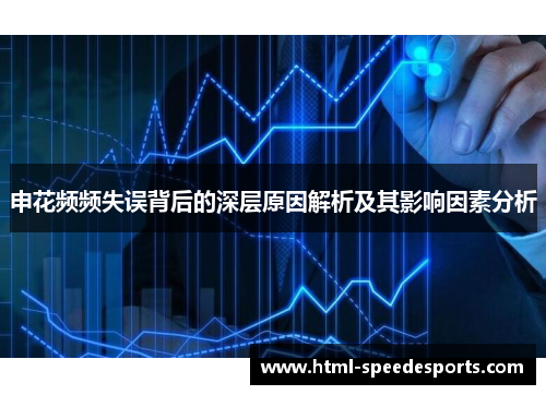 申花频频失误背后的深层原因解析及其影响因素分析