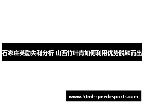 石家庄英励失利分析 山西竹叶青如何利用优势脱颖而出