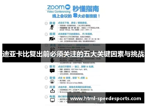 迪亚卡比复出前必须关注的五大关键因素与挑战