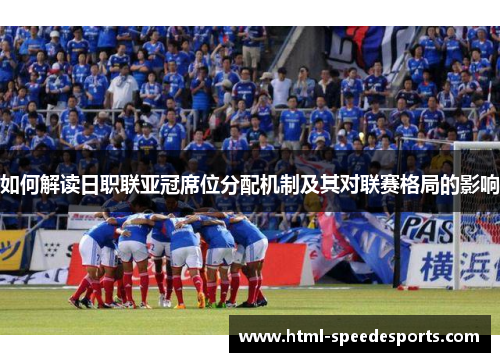 如何解读日职联亚冠席位分配机制及其对联赛格局的影响