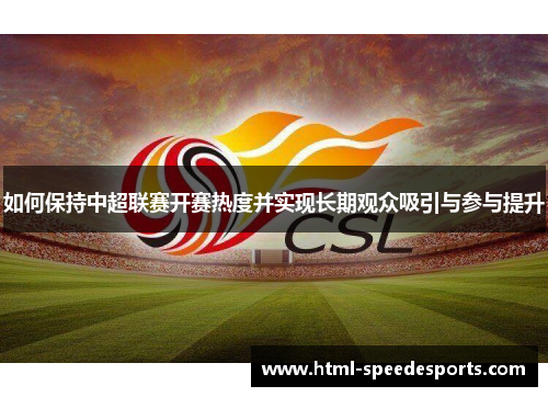 如何保持中超联赛开赛热度并实现长期观众吸引与参与提升