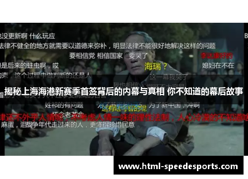 揭秘上海海港新赛季首签背后的内幕与真相 你不知道的幕后故事