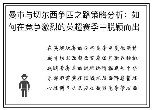 曼市与切尔西争四之路策略分析：如何在竞争激烈的英超赛季中脱颖而出