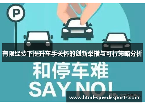 有限经费下提升车手关怀的创新举措与可行策略分析