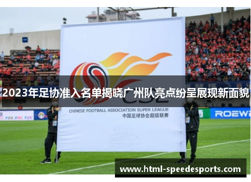 2023年足协准入名单揭晓广州队亮点纷呈展现新面貌