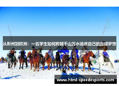 从彭州到欧洲：一名学生如何跨越千山万水追逐自己的足球梦想