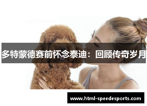 多特蒙德赛前怀念泰迪：回顾传奇岁月