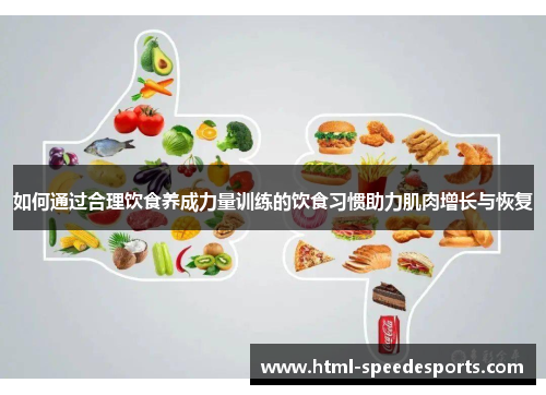 如何通过合理饮食养成力量训练的饮食习惯助力肌肉增长与恢复