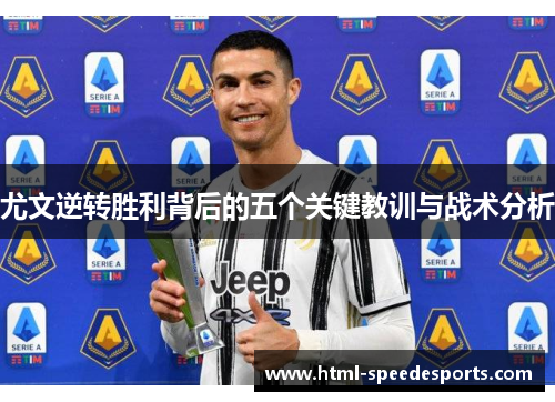 尤文逆转胜利背后的五个关键教训与战术分析