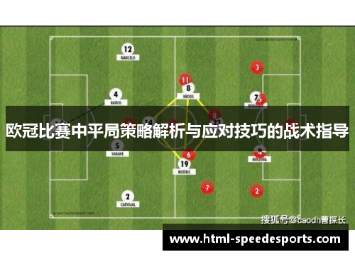 欧冠比赛中平局策略解析与应对技巧的战术指导