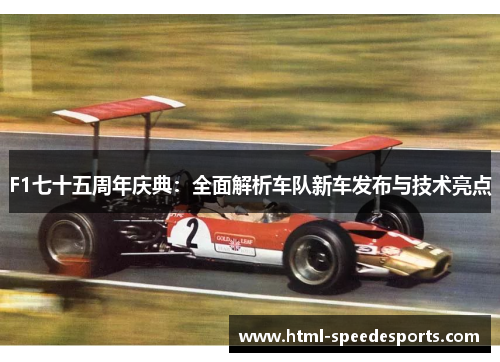 F1七十五周年庆典：全面解析车队新车发布与技术亮点