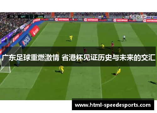 广东足球重燃激情 省港杯见证历史与未来的交汇