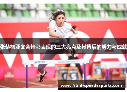 张楚桐亚冬会精彩表现的三大亮点及其背后的努力与成就