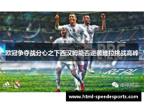 欧冠争夺战分心之下西汉姆能否逆袭维拉挑战高峰