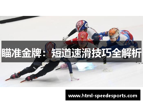 瞄准金牌：短道速滑技巧全解析