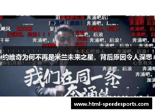 约维奇为何不再是米兰未来之星，背后原因令人深思