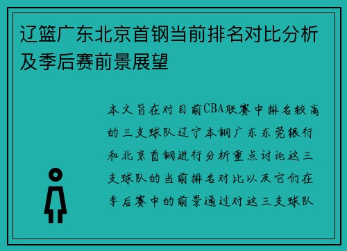 辽篮广东北京首钢当前排名对比分析及季后赛前景展望