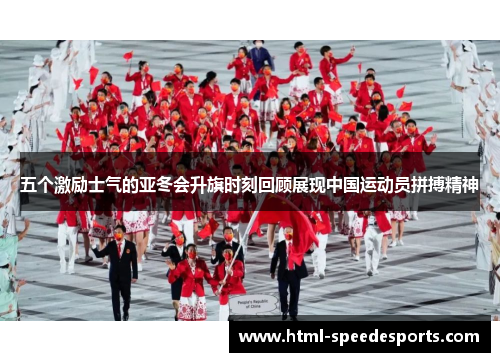 五个激励士气的亚冬会升旗时刻回顾展现中国运动员拼搏精神