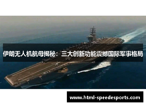 伊朗无人机航母揭秘：三大创新功能震撼国际军事格局