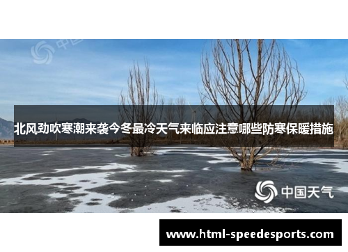 北风劲吹寒潮来袭今冬最冷天气来临应注意哪些防寒保暖措施